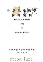 中共党史教学参考资料  新民主主义革命时期  3  上   1975  PDF电子版封面    北京师范大学中共党史系 