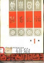 豫南史话  第1集（1980 PDF版）