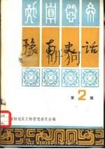 豫南史话  第2集   1982  PDF电子版封面    信阳地区文物管理委员会编 