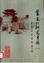 莒县文史  第10辑  莒文化研究专辑（一）（1999年01月第1版 PDF版）