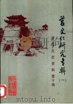 莒县文史  第10辑  莒文化研究专辑（一）   1999年01月第1版  PDF电子版封面    政协莒县文史资料委员会编 