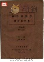 政治经济学统计资料集  第2集  社会主义部分   1963  PDF电子版封面    山东海洋学院马列主义教研室政治经济学组编 