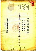统计资料汇编   1956  PDF电子版封面    北京俄语学院马克思列宁主义资料室 