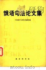 俄语句法论文集   1980  PDF电子版封面  9017·967  《外语教学与研究》编辑部编 