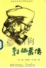 逆子与赤子  刘海粟传   1991  PDF电子版封面  7537803781  张欣等著 