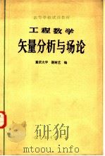 工程数学  矢量分析与场论   1978  PDF电子版封面  13010·0256  谢树艺编 