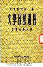 近代文学译丛  文学原理第3部  文学发展过程   1954  PDF电子版封面    （苏）季摩菲耶夫著；查良铮充译 