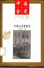 中国元代思想史   1994  PDF电子版封面  7010014094  秦志勇著 