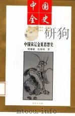 中国宋辽金夏思想史（1994年01月第1版 PDF版）