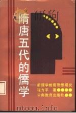 隋唐五代的儒学  前理学教育思想研究（1991 PDF版）