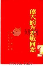 伟大的方志敏同志   1953  PDF电子版封面    叶坪编撰 