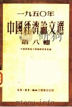 1950年中国经济论文选  第8辑（1952 PDF版）