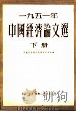 1951年中国经济论文选  下（1953 PDF版）