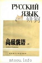 高级俄语  上   1986  PDF电子版封面  7215·112  北京外国语学院俄语系编 