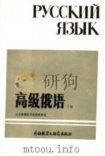 高级俄语  下   1986  PDF电子版封面  7560000606  北京外国语学院俄语系编 