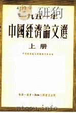 1951年中国经济论文选  上（1953 PDF版）