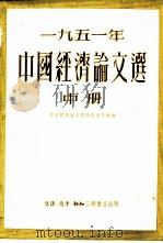 1951年中国经济论文选  中（1953 PDF版）