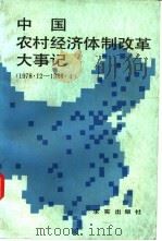 中国农村经济体制改革大事记  1978.12-1988.4   1988  PDF电子版封面  7800330656  赵国良主编 