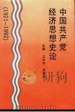 中国共产党经济思想史论  1921-1992（1994 PDF版）