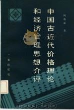中国古代代价格理论和经济管理思想介评（1989 PDF版）
