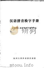 汉语拼音检字手册  汉语拼音、英语“威式”音标对照表     PDF电子版封面    杭州大学外语系汉语组 
