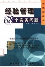 经验管理  68个实务问题（1999 PDF版）