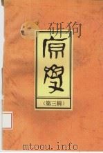 原学  第3辑   1995  PDF电子版封面  7504327255  陈少峰主编 