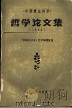 哲学论文集  1980   1981  PDF电子版封面  2118·9  《中国社会科学》哲学编辑室编 