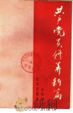 共产党员修养新篇   1990  PDF电子版封面  7200011037  吕祖荫著 