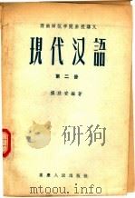 现代汉语  第2册（1957 PDF版）