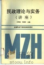 民政理论与实务  讲座   1993  PDF电子版封面  7503507225  刘伟能，刘国林主编 