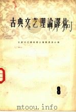 古典文艺理论译丛  第8册   1964  PDF电子版封面  10019·1767  古典文艺理论译丛编辑委员会编 