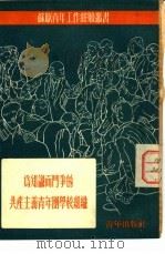为知识而斗争的共产主义青年团学校组织（1952 PDF版）