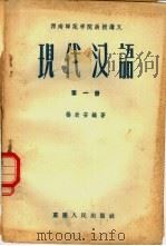 现代汉语   1956  PDF电子版封面  9114·3  杨欣安编著 