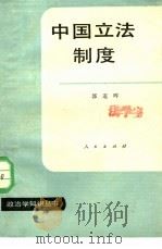 中国立法制度   1988  PDF电子版封面  7010002169  郭道晖著 
