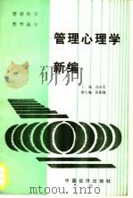 管理心理学新编   1989  PDF电子版封面  7501701989  赵中天主编 