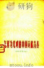 怎样为光明的中国贡献青春  青年思想讨论   1978  PDF电子版封面  3071·317  《北京日报》青年思想讨论组编 