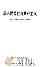 论人民公社与共产主义   1958  PDF电子版封面  3011·75  中国人民大学马克思列宁主义基础系编 