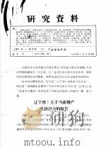 研究资料  辽宁省：关于当前增产生铁潜力的报告   1957  PDF电子版封面    国家统计局 