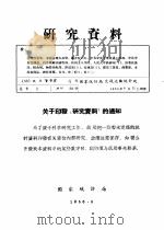 研究资料  1955年煤炭分区产销平衡合理运输制度的执行情况（ PDF版）