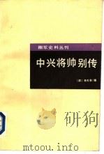 中兴将帅别传（1989 PDF版）