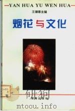 烟花与文化   1993  PDF电子版封面  7543806258  王德蓉主编 