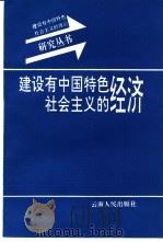 建设有中国特色社会主义的经济（1993 PDF版）