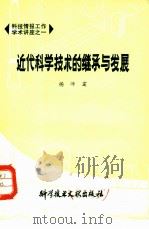 近代科学技术的继承与发展   1978  PDF电子版封面    杨沛霆 
