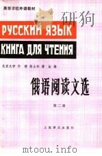 俄语阅读文选  第2册   1983  PDF电子版封面  9188·205  乔绪，陈士林等编 