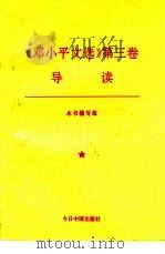 《邓小平文选》第3卷导读   1993  PDF电子版封面  7507205738  本书编写组 