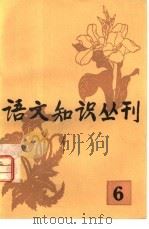 语文知识丛刊  6   1983  PDF电子版封面  9180·234  北京市语言学会编辑 