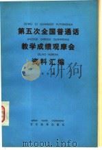 第五次全国普通话教学成绩观摩会资料汇编   1980  PDF电子版封面  9060·656  本社编 