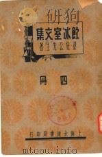 饮冰室文集  四册   1936  PDF电子版封面    梁任公编辑 