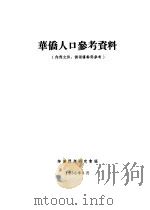 华侨人口参考资料（1956 PDF版）